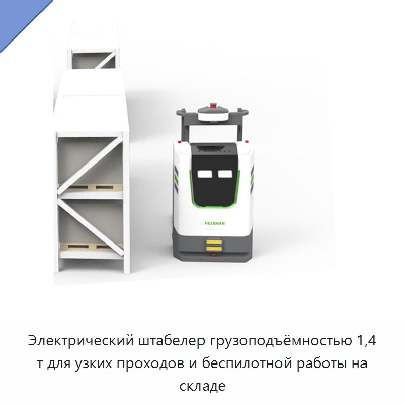 Электрический штабелер грузоподъёмностью 1,4 т для узких проходов и беспилотной работы на складе — Вилочные погрузчики