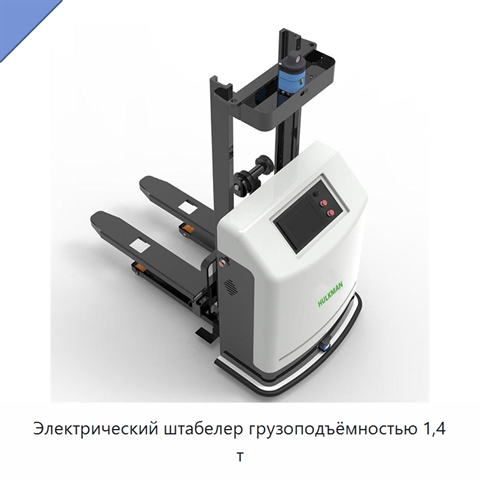 Электрический штабелер грузоподъёмностью 1,4 т