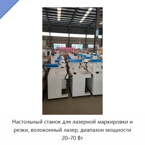 Настольный станок для лазерной маркировки и резки, волоконный лазер, диапазон мощности 20–70 Вт