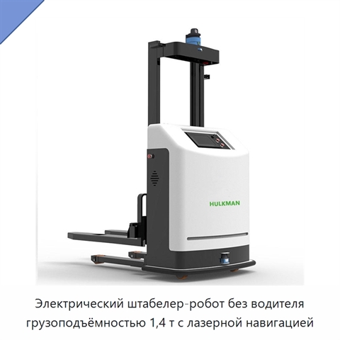 Электрический штабелер-робот без водителя грузоподъёмностью 1,4 т с лазерной навигацией