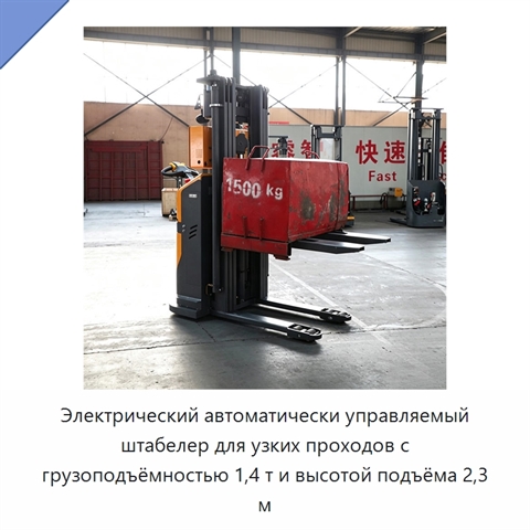 Электрический автоматически управляемый штабелер для узких проходов с грузоподъёмностью 1,4 т и высотой подъёма 2,3 м