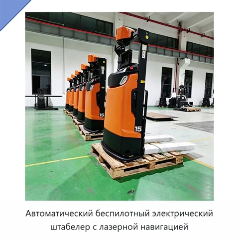 Автоматический беспилотный электрический штабелер с лазерной навигацией