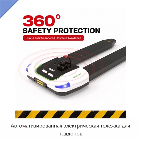 Автоматизированная электрическая тележка для поддонов