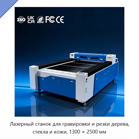 Лазерный станок для гравировки и резки дерева, стекла и кожи, 1300 × 2500 мм