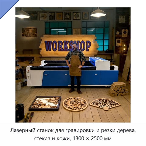 Лазерный станок для гравировки и резки дерева, стекла и кожи, 1300 × 2500 мм
