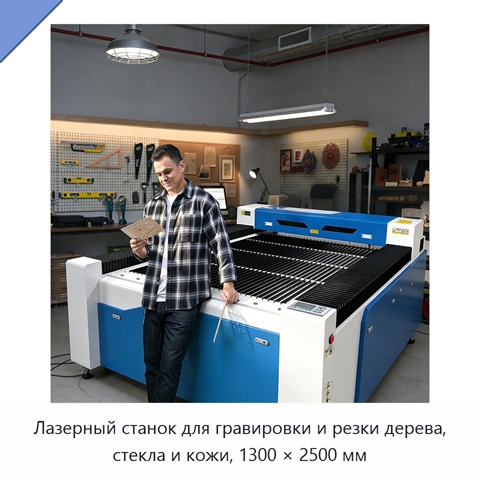 Лазерный станок для гравировки и резки дерева, стекла и кожи, 1300 × 2500 мм