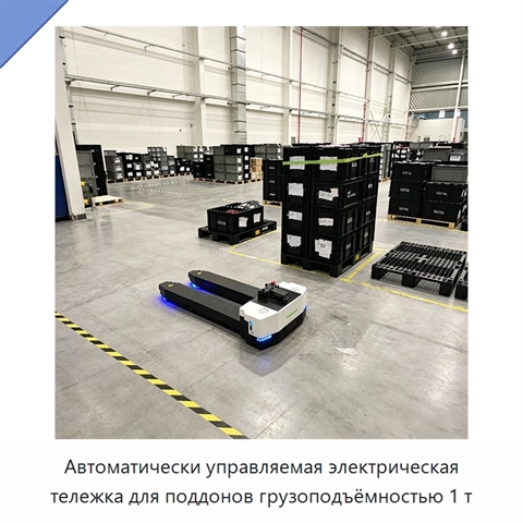 Автоматически управляемая электрическая тележка для поддонов грузоподъёмностью 1 т