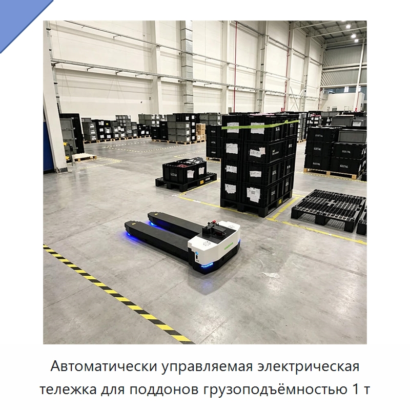 Автоматически управляемая электрическая тележка для поддонов грузоподъёмностью 1 т — Вилочные погрузчики