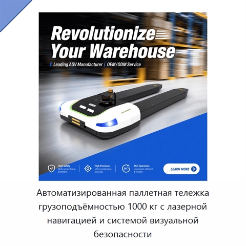 Автоматизированная паллетная тележка грузоподъёмностью 1000 кг с лазерной навигацией и системой визуальной безопасности