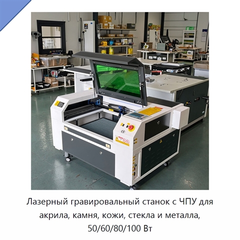 Лазерный гравировальный станок с ЧПУ для акрила, камня, кожи, стекла и металла, 50/60/80/100 Вт