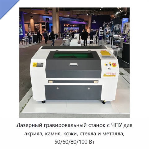 Лазерный гравировальный станок с ЧПУ для акрила, камня, кожи, стекла и металла, 50/60/80/100 Вт