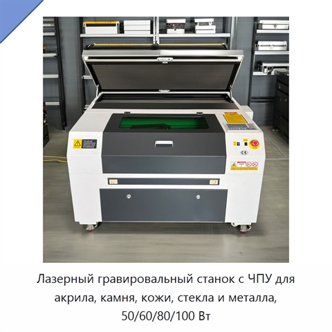 Лазерный гравировальный станок с ЧПУ для акрила, камня, кожи, стекла и металла, 50/60/80/100 Вт