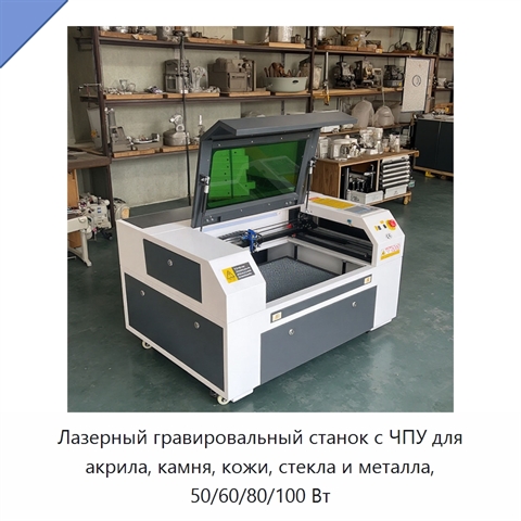 Лазерный гравировальный станок с ЧПУ для акрила, камня, кожи, стекла и металла, 50/60/80/100 Вт