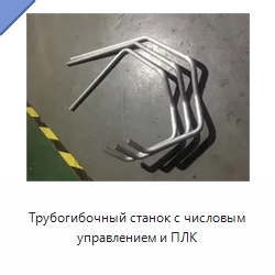 Трубогибочный станок с числовым управлением и ПЛК