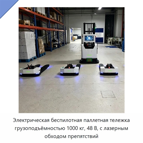 Электрическая беспилотная паллетная тележка грузоподъёмностью 1000 кг, 48 В, с лазерным обходом препятствий