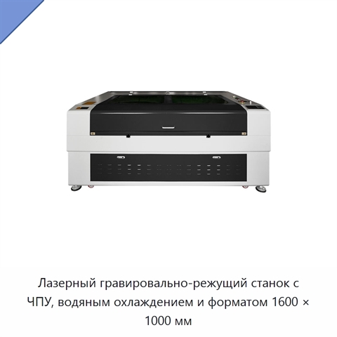 Лазерный гравировально-режущий станок с ЧПУ, водяным охлаждением и форматом 1600 × 1000 мм