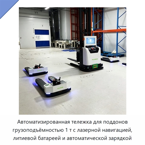 Автоматизированная тележка для поддонов грузоподъёмностью 1 т с лазерной навигацией, литиевой батареей и автоматической зарядкой
