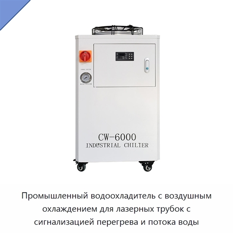 Промышленный водоохладитель с воздушным охлаждением для лазерных трубок с сигнализацией перегрева и потока воды