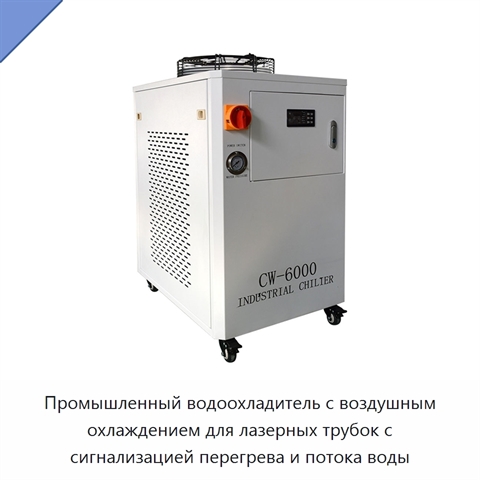 Промышленный водоохладитель с воздушным охлаждением для лазерных трубок с сигнализацией перегрева и потока воды