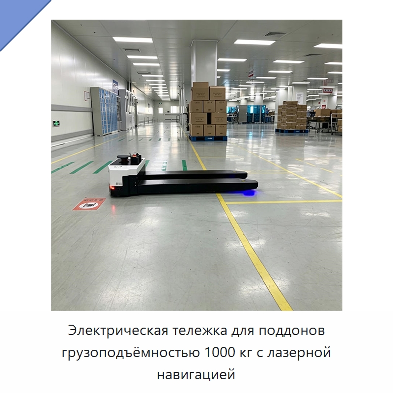 Электрическая тележка для поддонов грузоподъёмностью 1000 кг с лазерной навигацией — Вилочные погрузчики