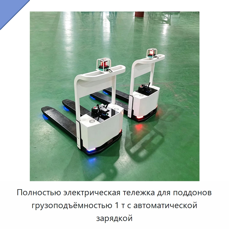 Полностью электрическая тележка для поддонов грузоподъёмностью 1 т с автоматической зарядкой — Вилочные погрузчики