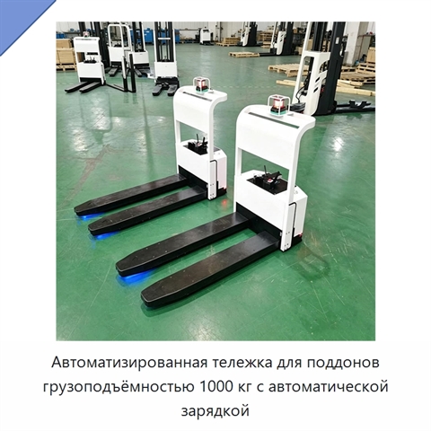 Автоматизированная тележка для поддонов грузоподъёмностью 1000 кг с автоматической зарядкой
