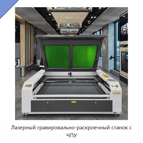 Лазерный гравировально-раскроечный станок с ЧПУ