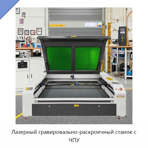 Лазерный гравировально-раскроечный станок с ЧПУ