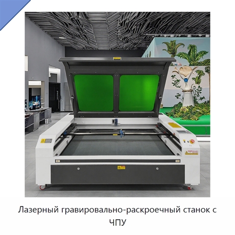 Лазерный гравировально-раскроечный станок с ЧПУ