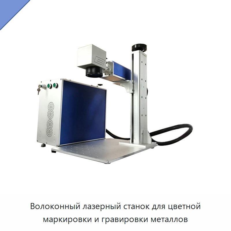 Волоконный лазерный станок для цветной маркировки и гравировки металлов — Лазерные маркировочные станки