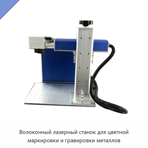 Волоконный лазерный станок для цветной маркировки и гравировки металлов