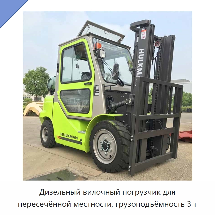 Дизельный вилочный погрузчик для пересечённой местности, грузоподъёмность 3 т — Вилочные погрузчики