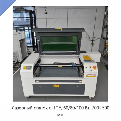 Лазерный станок с ЧПУ, 60/80/100 Вт, 700×500 мм