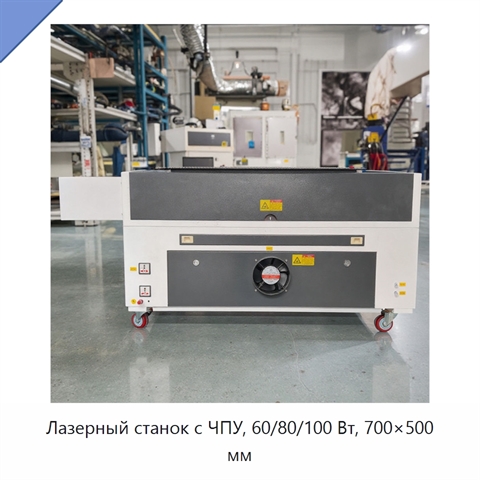 Лазерный станок с ЧПУ, 60/80/100 Вт, 700×500 мм