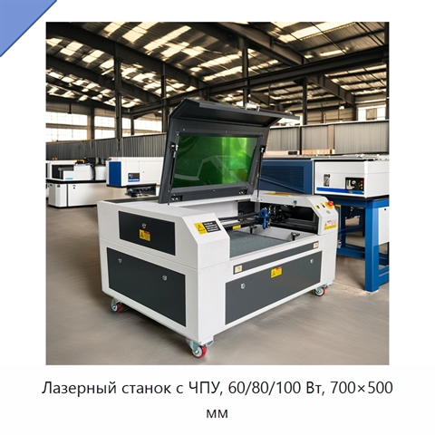 Лазерный станок с ЧПУ, 60/80/100 Вт, 700×500 мм