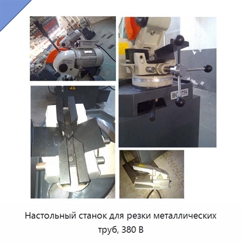 Настольный станок для резки металлических труб, 380 В