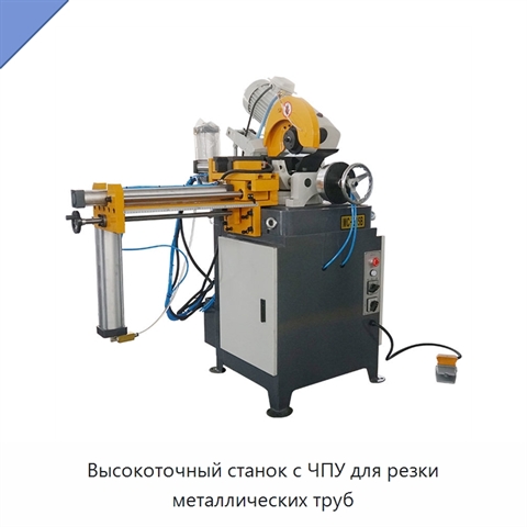 Высокоточный станок с ЧПУ для резки металлических труб