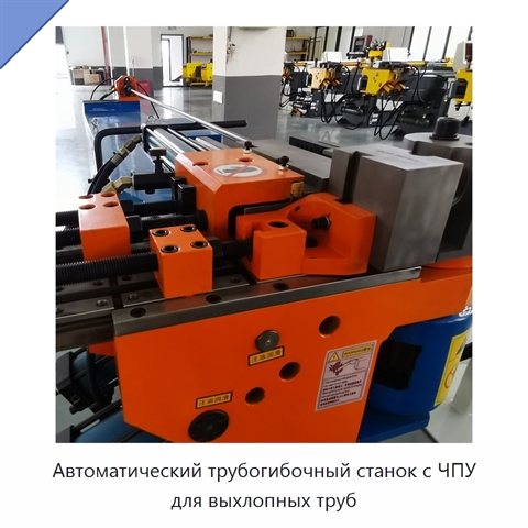Автоматический трубогибочный станок с ЧПУ для выхлопных труб