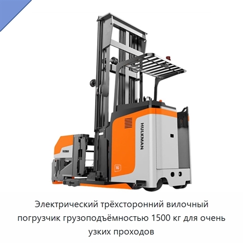 Электрический трёхсторонний вилочный погрузчик грузоподъёмностью 1500 кг для очень узких проходов