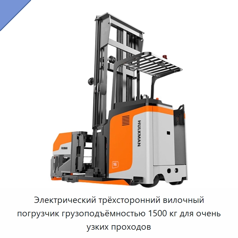 Электрический трёхсторонний вилочный погрузчик грузоподъёмностью 1500 кг для очень узких проходов — Вилочные погрузчики