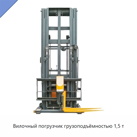 Вилочный погрузчик грузоподъёмностью 1,5 т