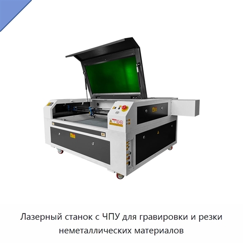 Лазерный станок с ЧПУ для гравировки и резки неметаллических материалов