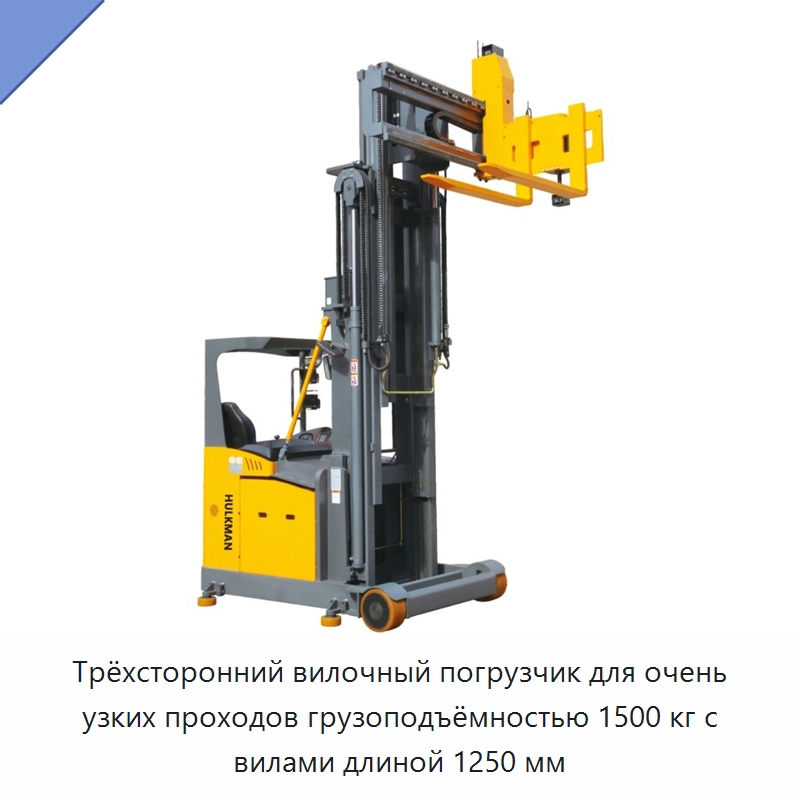 Трёхсторонний вилочный погрузчик для очень узких проходов грузоподъёмностью 1500 кг с вилами длиной 1250 мм — Вилочные погрузчики