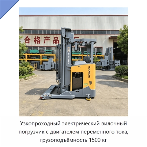Узкопроходный электрический вилочный погрузчик с двигателем переменного тока, грузоподъёмность 1500 кг