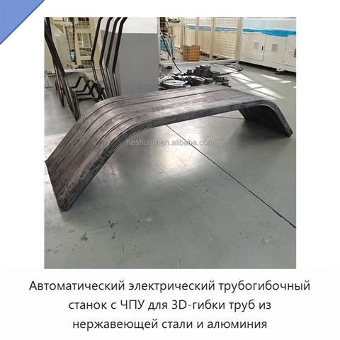 Автоматический электрический трубогибочный станок с ЧПУ для 3D-гибки труб из нержавеющей стали и алюминия