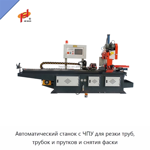 Автоматический станок с ЧПУ для резки труб, трубок и прутков и снятия фаски