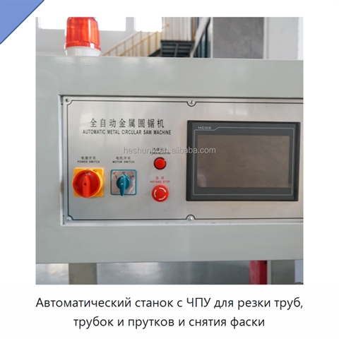Автоматический станок с ЧПУ для резки труб, трубок и прутков и снятия фаски