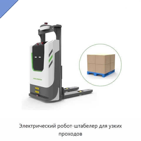 Электрический робот-штабелер для узких проходов