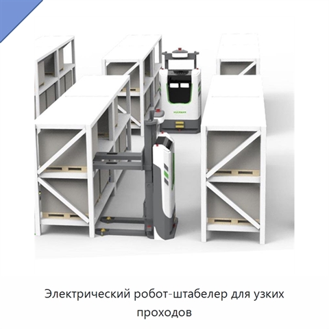 Электрический робот-штабелер для узких проходов