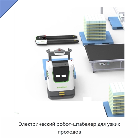 Электрический робот-штабелер для узких проходов